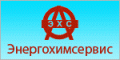 ЗАО «Энергохимсервис» товары промышленной химии оптом