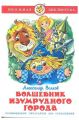 Книга: ВОЛШЕБНИК ИЗУМРУДНОГО ГОРОДА А.Волков (Школьная библиотека)