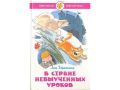 Книга: В СТРАНЕ НЕВЫУЧЕННЫХ УРОКОВ Л.Гераскина (Школьная библиотека)