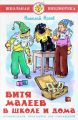 Книга: ВИТЯ МАЛЕЕВ В ШКОЛЕ И ДОМА Н.Носов (Школьная библиотека)