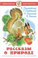 Книга РАССКАЗЫ О ПРИРОДЕ Паустовский,Скребинский,Ушинский,Бианки (Школьная библиотека)