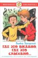 Книга ГДЕ ЭТО ВИДАНО,ГДЕ ЭТО СЛЫХАНО… В.Драгунский (Школьная библиотека)