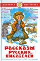 Книга РАССКАЗЫ РУССКИХ ПИСАТЕЛЕЙ Школьная библиотека