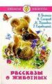 Книга РАССКАЗЫ О ЖИВОТНЫХ Сборник рассказов (Школьная библиотека)