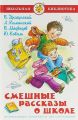 Книга СМЕШНЫЕ РАССКАЗЫ О ШКОЛЕ Сборник рассказов (Школьная библиотека)