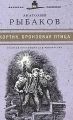 Книга: КОРТИК, БРОНЗОВАЯ ПТИЦА Анатолий Рыбаков (Великие писатели - золотая коллекция для юношества)