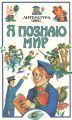 Книга: Я познаю мир ЛИТЕРАТУРА