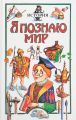 Книга: Я познаю мир ИСТОРИЯ