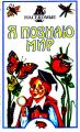 Книга: Я познаю мир НАСЕКОМЫЕ