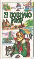 Книга: Я познаю мир ГЕОГРАФИЯ