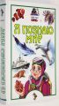 Книга: Я познаю мир ОКЕАН