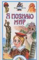 Книга: Я познаю мир ЧУДЕСА СВЕТА