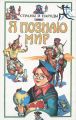Книга: Я познаю мир СТРАНЫ И НАРОДЫ Европа