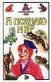 Книга: Я познаю мир АМФИБИИ