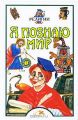 Книга: Я познаю мир РЕЛИГИИ
