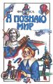 Книга: Я познаю мир ФИЗИКА