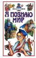 Книга: Я познаю мир ФИЛОСОФИЯ