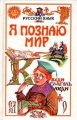 Книга: Я познаю мир РУССКИЙ ЯЗЫК