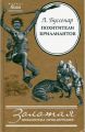 Книга: ПОХИТИТЕЛИ БРИЛЛИАНТОВ Л.Буссенар (Золотая библиотека приключений)