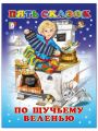 Книга: ПО ЩУЧЬЕМУ ВЕЛЕНИЮ Пять сказок