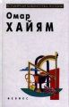 Книга: ОМАР ХАЙЯМ Всемирная библиотека поэзии