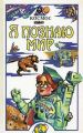 Книга: Я познаю мир КОСМОС