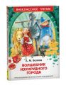 Книга: ВОЛШЕБНИК ИЗУМРУДНОГО ГОРОДА А.Волков (Внеклассное чтение) сшв