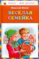 Книга: ВЕСЕЛАЯ СЕМЕЙКА Николай Носов (Книги - мои друзья)