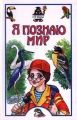 Книга: Я познаю мир ПТИЦЫ