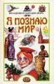 Книга: Я познаю мир ПРАЗДНИКИ НАРОДОВ МИРА