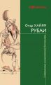 Книга: РУБАИ Омар Хайям Сборник знаменитых четверостиший (Я люблю читать)