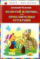Книга: ЗОЛОТОЙ КЛЮЧИК, или ПРИКЛЮЧЕНИЯ БУРАТИНО А.Толстой
