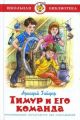 Книга: ТИМУР И ЕГО КОМАНДА А.Гайдар Сборник (Школьная библиотека)