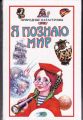 Книга: Я познаю мир ПРИРОДНЫЕ КАТАСТРОФЫ