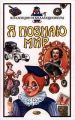 Книга: Я познаю мир КОЛЛЕКЦИИ И КОЛЛЕКЦИОНЕРЫ