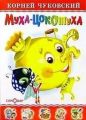 Книга: МУХА-ЦОКОТУХА, 25 ЗАГАДОК-25 ОТГАДОК К.Чуковский (Самовар)