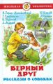Книга: ВЕРНЫЙ ДРУГ- рассказы о собаках. Сборник. (Школьная библиотека)