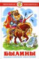 Книга: БЫЛИНЫ - СКАЗАНИЯ О БАГАТЫРЯХ ЗЕМЛИ РУССКОЙ (школьная библиотека)