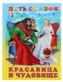 Книга: КРАСАВИЦА И ЧУДОВИЩЕ (Пять сказок - сборник)