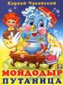 Книга: МОЙДОДЫР, ПУТАНИЦА К.Чуковский Изд.Фламинго