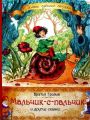 Книга: МАЛЬЧИК-С-ПАЛЬЧИК и другие сказки Братья Гримм (Самые лучшие сказки)