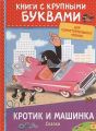 Книга: КРОТИК И МАШИНКА Сказки (Книги с крупными буквами)