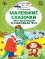 Книга: МАЛЕНЬКИЕ СКАЗОЧКИ ПРО ЧЕБУРАШКУ И КРОКОДИЛА ГЕНУ Э.Успенский (Читаем сами без мамы)