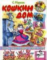 Книга: КОШКИН ДОМ С.Маршак (Для дошкольного возраста)