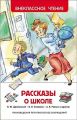 Книга: РАССКАЗЫ О ШКОЛЕ Драгунский,Голявкин,Раскин и др. (Внеклассное чтение)