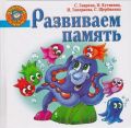 Книга: РАЗВИВАЕМ ПАМЯТЬ С.Гаврина и др. (Добрый гном)