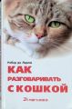 Книга: КАК РАЗГОВАРИВАТЬ С КОШКОЙ Робер де Ларош