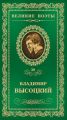 Книга: ОХОТА НА ВОЛКОВ Владимир Высоцкий (Серия: ВЕЛИКИЕ ПОЭТЫ)