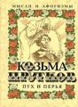Книга: ПУХ И ПЕРЬЯ Козьма Прутков (Мысли и афоризмы)