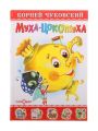 Книга: МУХА-ЦОКОТУХА Корней Чуковский (Самовар)